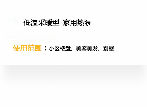 家用热泵-低温采暖型