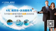 【戴思乐·泳池服务月】为中国提供免费泳池咨询