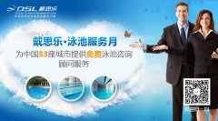 戴思乐为中国53座城市提供免费泳池咨询顾问服务