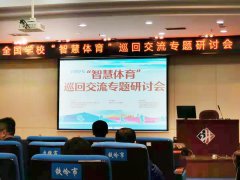 戴思乐集团出席全国学校“智慧体育”巡回交流专题研讨会（沈阳站）