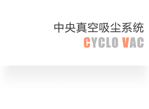 中央真空吸尘系统 cyclo vac