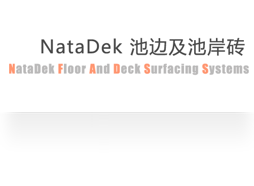 NataDek 池边及池岸砖