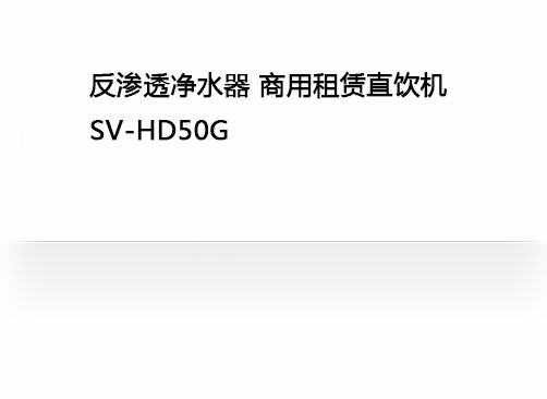 商用租赁直饮机 SV-HD50G