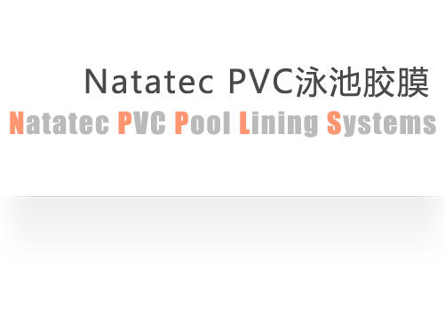 Natatec PVC泳池胶膜